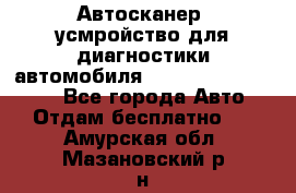 Автосканер, усмройство для диагностики автомобиля Smart Scan Tool Pro - Все города Авто » Отдам бесплатно   . Амурская обл.,Мазановский р-н